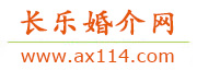 长乐婚介网
